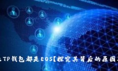 为什么TP钱包都是EOS？探究