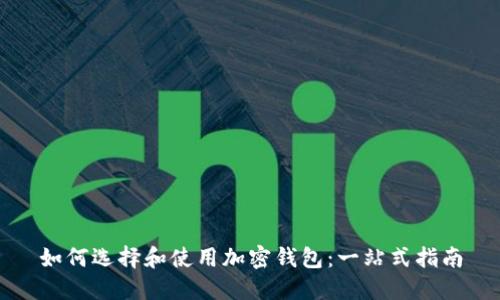如何选择和使用加密钱包：一站式指南