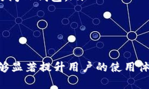    TP钱包如何生成密钥及使用指南  / 
 guanjianci  TP钱包, 生成密钥, 加密货币, 钱包安全  /guanjianci 

TP钱包简介
在数字货币的迅速发展中，钱包的安全性和便利性变得越来越重要。TP钱包，作为一款支持多种加密货币的钱包，因其用户友好的界面和强大的功能受到广泛欢迎。用户在TP钱包中不仅可以方便地查看和管理自己的数字资产，还可以安全地生成和存储密钥，确保资金的安全性。

什么是密钥
密钥是加密货币交易中非常重要的元素，它主要分为公钥和私钥。公钥用作地址，任何人都可以向该地址转账；而私钥则是控制该地址上资金的凭证，只有获得私钥的人才能进行相关操作。因此，保护私钥的安全至关重要。

TP钱包生成密钥的步骤
生成密钥的过程通常很简单，以下是按照标准流程生成TP钱包密钥的步骤：
ul
    listrong下载TP钱包：/strong首先，用户需要在自己的设备上下载并安装TP钱包应用。请确保从官方网站或可信的应用商店下载，避免潜在的安全风险。/li
    listrong创建新钱包：/strong打开应用后，用户需要选择创建新钱包。系统将提示用户输入密码，以确保钱包的安全性。/li
    listrong备份密钥：/strong在创建钱包的过程中，TP钱包会生成一组助记词（通常为12个词），用户需要将这组词记录下来。助记词可以用来恢复钱包，确保在丢失设备的情况下仍能找回资产。/li
    listrong生成公钥和私钥：/strong完成上述步骤后，TP钱包将自动为您生成公钥和私钥。用户可以在钱包界面查看他们的公钥，而私钥需要小心保管，不可泄露。/li
/ul

如何安全存储密钥
一旦生成了密钥，用户就需要了解如何安全地存储密钥，避免被黑客攻击或丢失。
ul
    listrong纸质备份：/strong许多用户选择将助记词、私钥写在纸上并妥善保存。这种方式相对安全，因为纸质备份不连接互联网，避免了黑客攻击。/li
    listrong使用硬件钱包：/strong对于更高价值的资产，建议使用硬件钱包。这类设备通过专用芯片存储私钥，提升安全性。/li
    listrong定期更新密码：/strong为了进一步提高安全性，用户定期更新钱包密码，并尽量避免使用易猜的密码。/li
/ul

如何恢复TP钱包
如果用户因设备丢失或者其它原因需要恢复TP钱包，可以按照以下步骤进行。
ul
    listrong下载并安装TP钱包：/strong和创建新钱包时一样，首先也需要在设备上安装TP钱包。/li
    listrong选择恢复钱包：/strong在应用启动后的界面中，选择“恢复钱包”选项。/li
    listrong输入助记词：/strong系统会要求用户输入先前备份的助记词。按照正确的顺序输入，确保无误。/li
    listrong设置新密码：/strong完成助记词输入后，用户需要设置新密码以保护钱包。/li
/ul

TP钱包的安全防护措施
为了确保用户资产的安全，TP钱包提供了一些防护措施。以下是一些基本的安全措施：
ul
    listrong双重认证：/strong如果TP钱包支持双重认证，用户应启用此功能，增加账户的安全性。/li
    listrong不要分享敏感信息：/strong无论是助记词还是私钥，都不要随便分享给他人，保持警惕，以防诈骗。/li
    listrong更新应用：/strong定期查看TP钱包是否有更新，并按要求进行更新，以确保应用的安全性和功能。/li
/ul

可能相关的问题
ul
    liTP钱包的优缺点是什么？/li
    liTP钱包的助记词和私钥有什么区别？/li
    li如何确保TP钱包中的资产安全？/li
    liTP钱包与其他钱包相比有什么优势？/li
    li如何防范TP钱包的常见安全风险？/li
/ul

TP钱包的优缺点是什么？
TP钱包作为一个数字货币钱包，拥有诸多优点和一些缺点。
strong优点：/strong
ul
    listrong用户友好：/strongTP钱包的界面设计简单，易于上手，适合新手使用。此外，提供多语言支持，使得各国用户都能方便使用。/li
    listrong多币种支持：/strongTP钱包支持多种数字货币，包括比特币、以太坊、TRON等，用户可以在一个平台上管理多种资产。/li
    listrong强大的安全性：/strongTP钱包通过加密技术，保障用户的资产安全，并提供助记词备份，方便用户找回钱包。/li
/ul
strong缺点：/strong
ul
    listrong依赖网络：/strongTP钱包在使用过程中需要网络支持，若网络不稳定可能导致交易延迟。/li
    listrong私钥管理：/strong用户必须自行管理私钥，如果丢失或泄露将导致不可逆转的损失。/li
/ul

TP钱包的助记词和私钥有什么区别？
助记词和私钥是TP钱包中不可或缺的两种安全凭证，但它们在多个层面上是不同的。
strong助记词：/strong通常是由12个或24个英文单词组成，主要用于恢复钱包。助记词的作用在于方便用户记忆和书写，用户可以依靠助记词在遗失设备后恢复钱包。
strong私钥：/strong是控制账户中资产的唯一凭证，私钥是加密货币交易的必要条件，任何持有私钥的人都可以对该地址上的数字资产进行管理和转移。私钥是非常敏感的信息，必须妥善保管。

如何确保TP钱包中的资产安全？
保持TP钱包中资产的安全，需要采取一系列措施。
ul
    listrong备份助记词：/strong在首次创建钱包时，确保正确备份助记词，切忌数字资产的恢复与丢失。/li
    listrong启用双重认证：/strong如果TP钱包提供此功能，请务必启用，进一步加强账户的安全性。/li
    listrong定期更新密码：/strong定期更新钱包密码，避免使用简单易猜的密码，以提升安全性。/li
    listrong选择安全网络：/strong在进行交易时，使用安全的网络环境，如避免在公共Wi-Fi上进行交易。/li
/ul

TP钱包与其他钱包相比有什么优势？
TP钱包在市场中有其独特的竞争优势，尤其是在用户体验方面。
ul
    listrong操作简单：/strongTP钱包的界面设计简洁，用户能够快速找到所需功能，极大方便了新手用户。/li
    listrong多种资产管理：/strong相比其他钱包，TP钱包支持的币种更为丰富，用户可以在同一页面中处理不同类型的资产。/li
    listrong强大的社区支持：/strongTP钱包有一个活跃的社区，用户在使用过程中可以获得及时的技术支持。/li
/ul

如何防范TP钱包的常见安全风险？
在使用TP钱包的过程中，了解并防范一些常见安全风险非常重要。
ul
    listrong防止钓鱼攻击：/strong对待来自未知来源的链接和邮件要格外小心，防止钓鱼攻击。始终通过官方渠道下载和访问TP钱包。/li
    listrong监控账户活动：/strong定期检查钱包的交易历史，以便及时发现异动。当发现可疑交易，立刻采取措施。/li
    listrong及时更新应用：/strong制造商定期发布安全更新，用户务必保持TP钱包的版本为最新。/li
/ul

总结：TP钱包作为一款安全、方便的数字货币钱包，能够帮助用户有效管理各种数字资产。掌握密钥生成和安全储存的方法，能够显著提升用户的使用体验及资金安全。在使用TP钱包的过程中，要不断关注安全风险，并采取相应的措施，以确保资金的绝对安全。