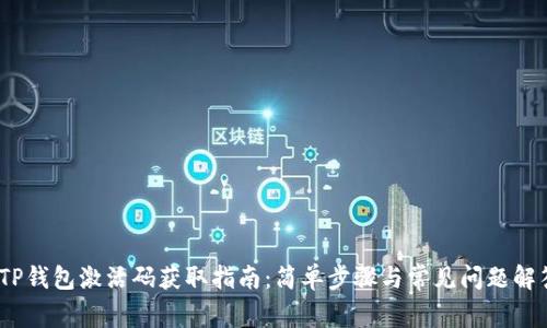 :TP钱包激活码获取指南：简单步骤与常见问题解答