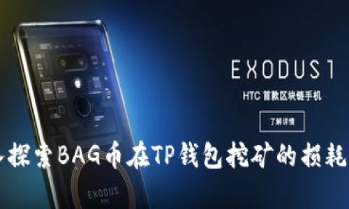 深入探索BAG币在TP钱包挖矿的损耗解析