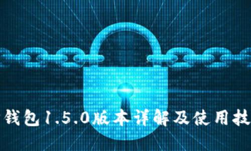 TP钱包1.5.0版本详解及使用技巧