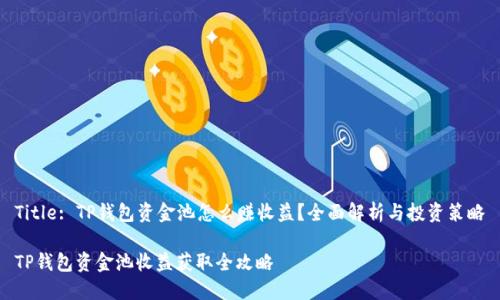Title: TP钱包资金池怎么赚收益？全面解析与投资策略

TP钱包资金池收益获取全攻略