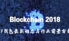 TP钱包最新动态与行业前景