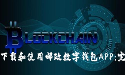 : 如何下载和使用邮政数字钱包APP：完整指南