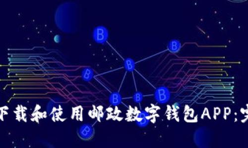 : 如何下载和使用邮政数字钱包APP：完整指南