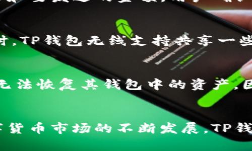   了解TP钱包上的C链：安全、快捷、用户友好的数字资产管理工具 / 
 guanjianci TP钱包, C链, 数字资产管理, 区块链钱包 /guanjianci 

引言
随着区块链技术的日益发展和加深应用，数字资产的管理变得尤为重要。TP钱包作为一个重要的数字资产管理工具，正逐渐获得用户的青睐。特别是在C链上，TP钱包能为用户提供安全、快捷的管理体验。本文将详细探讨TP钱包上的C链，包括其基本概念、技术特点、市场优势以及用户在使用过程中可能遇到的问题。

什么是TP钱包？
TP钱包是一款支持多种区块链资产的钱包应用。它可以让用户方便地存储、管理和交易数字资产。TP钱包的操作界面友好，功能丰富，适合新手和经验丰富的用户。TP钱包支持主流的区块链，包括以太坊、比特币、波卡等，使得用户可以在平台上进行多种类型的交易。

C链的基本概念
C链是指与其他区块链网络互连的区块链，它通常具备较高的互操作性和扩展性。C链的设计初衷是为了解决传统区块链中存在的一些问题，如交易速度慢、手续费高等问题。因此，C链通常采用了更高效的共识机制，从而提高了交易速度。在TP钱包中，C链能够为用户提供更加便捷的管理体验。

TP钱包如何支持C链
TP钱包支持C链的原因主要在于其技术架构设计。通过采用模块化的设计，TP钱包能够针对不同的区块链特性进行。例如，在C链上，TP钱包能够实现快速的交易确认和低手续费的管理。此外，TP钱包还能够通过智能合约的支持，为用户提供更丰富的功能体验。

TP钱包的安全性
在数字资产管理中，安全性是用户最为关注的问题之一。TP钱包在安全性方面采取了一系列的措施，包括多重签名、私钥本地存储等。用户的私钥始终保存在本地，通过这种方式，TP钱包可以有效避免用户资产被盗的风险。此外，TP钱包还提供了种子短语功能，用户在设置钱包时需保存的这串词语，可以用来恢复钱包，进一步增加了安全性。

C链的市场优势
C链相较于传统区块链，具备了一系列的市场优势。这包括交易速度快、手续费低、用户体验友好等。特别是在用户日益增长的背景下，C链能够承载更高的交易量，并且确保交易的安全与可靠。TP钱包在这方面的结合，进一步提升了用户的使用体验，从而吸引了更多的用户群体。

TP钱包的用户体验
TP钱包的用户界面设计简单易懂，用户在使用过程中可以轻松找到所需的功能。无论是新手还是有经验的用户，都能够快速上手。此外，TP钱包还支持多语言服务，确保不同国籍的用户能够顺畅使用。同时，TP钱包的技术支持团队乐于为用户提供帮助，解决他们在使用过程中遇到的问题。

TP钱包的未来发展方向
随着区块链技术的不断进步，TP钱包也在不断进行更新迭代。未来，TP钱包将致力于增加更多的功能模块，提升用户体验。例如，TP钱包可能会进一步加强对跨链交易的支持，允许用户在不同的区块链之间进行交易。此外，TP钱包还可能与更多的合作伙伴建立合作关系，进一步拓展其市场影响力。

常见问题解答

1. 如何保护我的TP钱包安全？
保护TP钱包的安全非常关键，用户应该遵循一些基本的安全措施。首先，确保私钥的本地存储，绝对不要将私钥上传到云端或与他人分享。其次，使用复杂的密码，避免使用简单的字母或数字组合。最后，定期更新应用版本，以确保安全补丁得到及时应用。同时，使用双重认证功能，增加额外的安全层。

2. C链的交易速度是多少？
C链的交易速度相比其他传统区块链快得多，通常在几秒钟到几分钟之内即可完成交易。这是由于C链在设计上采用了高效的共识机制，以及的网络协议，确保交易的快速确认。当然，交易速度也受网络状态和节点数量的影响，因此在高峰期可能会出现一定的延迟。

3. 如何在TP钱包中进行C链的交易？
在TP钱包中进行C链交易的步骤非常简单。首先，用户需确保钱包中有足够的C链资产。然后，在TP钱包的主页中找到“发送”或“交易”选项，输入接收方的地址和要发送的金额。用户确认交易信息后，点击发送，等待几秒钟后交易即可完成。同时，用户也可以在钱包中的交易记录中查看交易状态。

4. TP钱包是否支持多用户管理？
TP钱包虽然主要是为个人用户设计，但多用户管理功能也在逐步发展中。用户可以通过创建多个钱包或子钱包来管理不同的资产或者进行不同的交易。同时，TP钱包无线支持共享一些信息给其他用户，这在团队协作或投资中是十分方便的。用户也可以根据资产分配和管理策略来灵活使用TP钱包。

5. 如果我忘记了TP钱包的密码，该怎么办？
如果用户忘记了TP钱包的密码，可以通过之前设置的种子短语来恢复钱包。请务必妥善保管这个短语，确保不会丢失。如果没有种子短语，则很遗憾，用户将无法恢复其钱包中的资产，因此在创建钱包时，务必要记录下这些信息。为了避免这种情况，用户在使用TP钱包时，可以定期更新密码并进行备份。

结论
TP钱包结合C链的特性，为用户提供了安全、快捷的数字资产管理方案。无论是在用户体验、交易效率还是安全性方面，TP钱包都展现出其独特优势。随着数字货币市场的不断发展，TP钱包的前景将更加广阔。希望用户能通过合理的使用TP钱包，灵活管理自己的数字资产，享受便捷的区块链时代带来的便利。