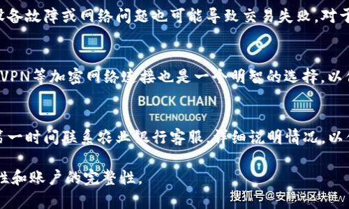 农行数字钱包密码安全管理与找回指南
农行数字钱包, 密码安全, 找回密码, 使用指南/guanjianci

在这个数字化时代，越来越多的人选择使用数字钱包进行日常的金融交易。农业银行的数字钱包（农行数字钱包）作为一款便捷的支付工具，受到广泛欢迎。然而，随着便利性而来的，也有安全隐患，尤其是密码管理与找回。因此，本文将全面讨论农行数字钱包密码的安全管理与找回的方法。

一、农行数字钱包概述
农行数字钱包是中国农业银行推出的一项电子支付服务，为用户提供便捷的资金管理和支付体验。用户可以通过手机应用进行转账、支付、理财、充值等多项功能，极大地提升了日常生活中的财务管理效率。同时，农行数字钱包也支持多种支付方式，包括二维码支付、在线支付等，满足用户多样化的需求。

二、密码设置与安全性
设置一个强健的密码是确保农行数字钱包安全使用的第一步。密码的强度通常由字符的复杂性和长度来决定。以下是一些设置农行数字钱包密码的建议：
ul
    listrong长度：/strong密码应至少包含8个字符，越长越安全。/li
    listrong组合：/strong使用大小写字母、数字以及特殊字符的组合，增强密码的复杂性。/li
    listrong个性化：/strong避免使用简单的数字串（如123456）、常见的单词或个人信息（如生日、名字）。/li
    listrong定期更换：/strong为增强安全性，定期更换密码，每三个月更换一次是个不错的选择。/li
/ul

三、如何找回农行数字钱包密码
尽管用户在设置密码时会谨慎，但总有一些不可预测的情况可能导致密码忘记。在这种情况下，用户需要能够有效地找回密码。以下是找回农行数字钱包密码的步骤：

h41. 使用手机号码找回/h4
大多数银行的数字钱包应用都会结合手机号码作为安全验证手段。
ol
    li在农行数字钱包登录界面中，点击“忘记密码”链接。/li
    li输入与账户关联的手机号码，获取短信验证码。/li
    li根据提示输入验证码后，系统会引导用户设置新密码。/li
/ol

h42. 通过安全问题找回/h4
用户在注册时可能设置了安全问题，这也是找回密码的方式之一。
ol
    li选择“忘记密码”后，系统会要求回答之前设置的安全问题。/li
    li如果答案正确，用户将有机会重设密码。/li
/ol

四、防止账户被盗的注意事项
为了保护农行数字钱包的安全，以下是一些防范措施：
ul
    listrong不分享密码：/strong切勿将密码告诉他人，无论是亲友还是网络上的陌生人。/li
    listrong定期监控账户：/strong定期查看交易记录，任何异常交易都应及时报告银行处理。/li
    listrong启用双重验证：/strong很多金融应用提供双重验证功能，增加账户安全性。/li
/ul

五、相关问题及解答

h4问题1：农行数字钱包支持哪些功能？/h4
农行数字钱包不仅仅是一个支付工具，它还提供了多样化的功能。用户可以不仅进行网上购物支付，还可以实现跨行转账、账单缴纳、充值、查询余额、理财服务等。部分用户还可以利用该钱包参与农行推出的促销活动，以获取更多的优惠和奖励。因此，农行数字钱包可称为用户生活中不可或缺的财务管理工具。

h4问题2：如何增强农行数字钱包的安全性？/h4
增强农行数字钱包的安全性是每个用户都应该重视的问题。除了定期更换密码和使用复杂的字符组合外，用户还可以在设备上设置指纹识别、面部识别等生物识别功能，加强身份验证。而且，用户需确保其所使用的设备软件及数字钱包应用保持更新，以防有新的安全漏洞被利用。

h4问题3：农行数字钱包支付失败的原因有哪些？/h4
支付失败可能会由于多种原因引起，常见的包括账户余额不足、支付密码错误、网络连接不稳定等。此外，如果是在商户端支付时，商户的设备故障或网络问题也可能导致交易失败。对于这些情况，用户需要仔细核对支付信息，并在必要时联系农行客服进行咨询。

h4问题4：异地登录农行数字钱包需要注意什么？/h4
在异地登录农行数字钱包时，用户需特别注意安全性。如果在公共场所或他人的设备上登录，应确保清除历史记录并注销账户。此外，使用VPN等加密网络连接也是一个明智的选择，以保护个人信息的安全。另外，建议用户定期变更密码，避免因密码泄露导致账户遭到盗用。

h4问题5：如何处理农行数字钱包的异常交易？/h4
若用户发现革命的交易记录有异常，应尽快采取措施。首先，用户应立刻更改账户密码，并停止任何进一步的支付行为。接下来，用户需要第一时间联系农业银行客服，详细说明情况，以便银行采取必要措施。这可能包括冻结账户，追回资金等操作。此外，用户还可向相关部门报告这些异常交易，以防止后续类似事件的发生。

总之，农业银行的数字钱包为用户带来了便捷的支付体验，但安全问题不可忽视。务必采取有效措施保护账户密码安全，确保资金的安全性和账户的完整性。