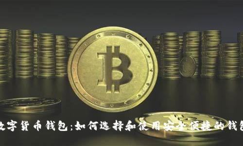 数字货币钱包：如何选择和使用安全便捷的钱包