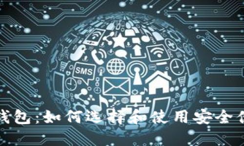 数字货币钱包：如何选择和使用安全便捷的钱包