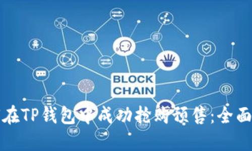 如何在TP钱包中成功抢购预售：全面指南