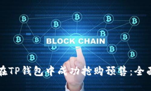 如何在TP钱包中成功抢购预售：全面指南