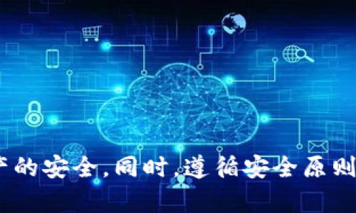   tp观察钱包如何找到对应的冷钱包？ / 

 guanjianci TP观察钱包, 冷钱包, 数字货币, 安全存储 /guanjianci 

### 引言

在数字货币日益普及的今天，投资者的资产安全问题愈显重要。冷钱包作为一种高安全性存储数字资产的方式，受到越来越多用户的青睐。然而，对于新手用户而言，如何找到与TP观察钱包对应的冷钱包，却可能是一件比较棘手的事情。本文将深入探讨TP观察钱包的使用及其与冷钱包的关系，帮助用户更方便、安全地管理自己的数字资产。

### TP观察钱包简介

TP观察钱包是一款以安全性和用户友好为目标的数字货币钱包。它允许用户进行多种数字货币的管理、交易和监控。TP观察钱包的诞生旨在为用户提供一个安全便捷的数字资产管理工具，同时具备快速查询和追踪功能。

#### TP观察钱包的功能

1. **多币种支持**：
   TP观察钱包支持多种主流数字货币，包括比特币、以太坊等。用户可以在同一个钱包中管理不同种类的币种，方便快捷。

2. **实时监控**：
   用户能够通过观察钱包的界面实时监控自己资产的变化，了解市场动态，进行及时的交易决策。

3. **安全性高**：
   接入了多重安全机制，如双重验证、冷存储等，确保用户资产的安全性。

### 冷钱包的概念

冷钱包，通常指不与互联网直接连接的钱包，是一种高安全存储数字资产的方法。与热钱包相比，冷钱包的风险显著降低，适合长期存储数字货币。

#### 冷钱包的种类

冷钱包的种类多样，常见的有：

1. **硬件钱包**：
   硬件钱包是一种专用设备，用于存储用户的私钥与数字资产。它具备较高的安全性，非常适合长期保存数字货币。

2. **纸钱包**：
   纸钱包是将私钥和公钥打印在纸上，完全脱离电子网络，安全性高，但容易因物理损坏而丢失。

### 如何找到TP观察钱包对应的冷钱包？

对于TP观察钱包的用户来说，找到相应的冷钱包并进行存储是一个重要步骤。一般来说，用户可以采取以下几种方法来找到匹配的冷钱包：

#### 1. 了解TP观察钱包的特性

   首先，明确TP观察钱包所支持的币种及其转账规则。只有在了解这些基础信息后，用户才能找到对应的冷钱包。

#### 2. 选择合适的冷钱包产品

   市面上有许多知名的冷钱包产品，如Ledger Nano S、Trezor等。用户可以根据自己的需求选择合适的产品。

#### 3. 进行安全设置

   在新建冷钱包时，务必设置强密码并记录好备份短语。这些设置将大大增强冷钱包的安全性。

#### 4. 在TP观察钱包与冷钱包之间进行转账

   设置完成后，用户可以将一定数量的数字货币从TP观察钱包转入冷钱包，实现安全存储。

### 可能相关的问题

#### 问题一：冷钱包的安全性竟然如此重要，最需要注意哪些安全问题？

冷钱包的安全性无疑是用户加密资产管理过程中最为重视的因素，以下将详细介绍冷钱包的安全问题和相关注意事项。

1. 物理安全性
冷钱包通常是以硬件设备或纸质方式存在，因此其物理安全性尤为重要。用户应当防止冷钱包的丢失、被盗或破损。如果使用硬件钱包，可以选择妥善保管设备，避免抛弃；对于纸钱包，则应该在防水、防火等环境下保存。

2. 备份和恢复
许多冷钱包需要用户在创建时备份私钥或恢复短语。这些备份信息如若泄露，可能导致资产的丢失。建议用户将备份信息保存在安全地点，并采取多处备用的策略，防止单点故障造成损失。

3. 更新固件
冷钱包的厂商通常会定期推出固件更新，以提升其安全性。用户应密切关注冷钱包厂商的官方网站或社交媒体，及时进行固件更新，以确保自身资产安全。

4. 防范社交工程攻击
社交工程攻击是一种通过心理操控手段获取用户数据信息的方式。用户在与网络上他人交流时，尤其是在交易、转账等环节，一定要保持警惕，切勿轻易泄露任何与冷钱包相关的信息。

#### 问题二：如何有效地转移资产从TP观察钱包到冷钱包？

将资产从TP观察钱包转移到冷钱包的过程可能对新手用户来说显得复杂，以下将介绍转移步骤和注意事项。

1. 准备冷钱包
在开始转移之前，首先需要确保冷钱包已正确创建，并完成安全设置，包括设置强密码和备份恢复短语。

2. 获取冷钱包地址
冷钱包创建完毕后，用户需要获取冷钱包地址，以便进行相应的资产转移。注意确保该地址的正确性，以免出现资产损失。

3. 在TP观察钱包中进行转账
打开TP观察钱包，选择“转账”或“发送”的功能，输入冷钱包地址和转账金额。务必检查所输入的信息确保无误，确认后进行转账操作。

4. 确认证明
转账后，用户需要在区块链浏览器中查找相关交易记录，确认资产确实已转入冷钱包。此步骤不可忽视，以确保转账的成功。

5. 评估转账成本
在进行转账操作之前，用户需评估不同时间的转账费用，选择在成本最低时进行操作，获得最佳的转账体验。

#### 问题三：为什么选择冷钱包而非热钱包？

1. 安全性
冷钱包最大的优势在于它的安全性。由于冷钱包不与互联网直接连接，其受到黑客攻击的几率显著降低，因此适合长期存储大额资产。

2. 保护用户隐私
冷钱包在很大程度上保护用户隐私。用户的私钥不会上传到云端或第三方服务器，确保用户资产信息不被泄露。

3. 长期存储利于投资
冷钱包是长期存储的理想选择，尤其适合那些对数字货币持长期看涨态度的投资者。在低价位时购买资产，存储在冷钱包中，适当地时机获利。

4. 不受市场波动影响
冷钱包让投资者保持冷静，不会受到市场价格波动的即时影响，并能更理性地进行买卖决策。

#### 问题四：如何选择适合自己的冷钱包？

选择冷钱包需要综合考虑多种因素，以下将给出详细建议。

1. 确定使用需求
不同用户对冷钱包的需求可能不同，用户在选择时应首先明确自己打算存储的资产类型及数量，然后选择相应类型的冷钱包。

2. 查看品牌信誉
选择知名品牌的冷钱包，通常意味着有更高的安全性和良好的售后服务。建议查看用户评价及同行的口碑，做到知名度与信任度并存。

3. 了解冷钱包的功能
市场上冷钱包的功能各异，部分硬件钱包支持多币种存储，也有一些提供高级功能如备份、复原、Swift等。选择符合自身需要的功能，将会提升使用满意度。

4. 预算评估
冷钱包价格区间从几十到几百美元不等，用户需根据自身的预算进行选择，确保在可承受范围内并选择性价比高的产品。

#### 问题五：如何避免钱包的常见误区和陷阱？

在使用TP观察钱包或冷钱包时，用户常常会落入一些常见的误区或陷阱，以下是避免这些问题的几个建议。

1. 不要轻视备份
许多用户建立冷钱包后，觉得备份不重要，最终导致资产丢失。切勿低估备份的重要性，所有的私钥和恢复短语务必保存好。

2. 不要使用公共网络进行转账
在公共网络中进行转账的风险极高，酸素软件等恶意软件随时可能会盗取用户的信息，所以建议在安全的网络环境下进行相关操作。

3. 关注市场反馈
冷钱包厂商的更新和市场反馈应当保持警惕，确保不使用有故障或导致安全隐患的产品。用户应定期查看硬件钱包相关的信息，及时做出调整。

4. 不要轻信所谓的“快速致富”策略
许多骗子放出“高回报低风险”的方案诱骗投资者。用户在投资时，保持一份谨慎，遵循自己的投资策略，避免参与不明来源的项目。

### 结论

TP观察钱包与冷钱包的结合，为用户提供了高效、安全的数字资产管理方式。通过上述内容，用户应能清晰了解冷钱包的重要性及使用方法，以确保自身资产的安全。同时，遵循安全原则和注意事项，将最大幅度地降低风险。只有通过科学合理的管理，才能更好地应对未来的投资挑战。