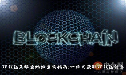 TP钱包天眼查地址查询指南：一站式获取TP钱包信息
