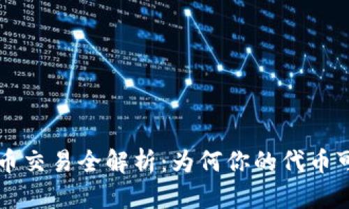 TP钱包代币交易全解析：为何你的代币可能卖不出