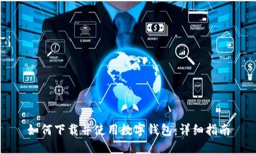 如何下载并使用数字钱包：详细指南