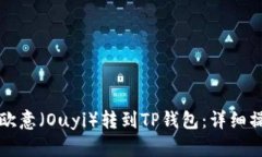 如何将欧意（Ouyi）转到