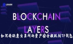 如何将欧意交易所的资产