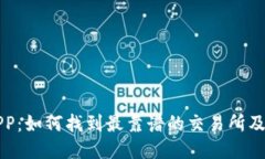 TP钱包APP：如何找到最靠谱