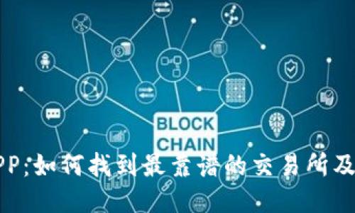 TP钱包APP：如何找到最靠谱的交易所及使用指南