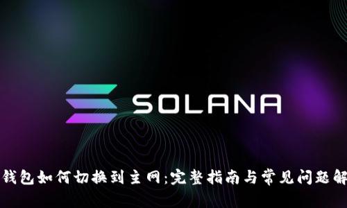 TP钱包如何切换到主网：完整指南与常见问题解答