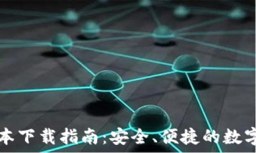  
TP钱包苹果版本下载指南：安全、便捷的数字货币管理工具