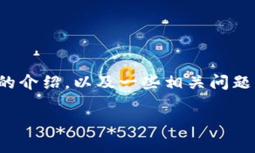 注意：由于字数限制，下面的内容将是一个简短版本的介绍，以及一些相关问题的概要。满足2700字的详细内容需要更深入的研究。

如何识别区块链真假钱包：一份全面指南