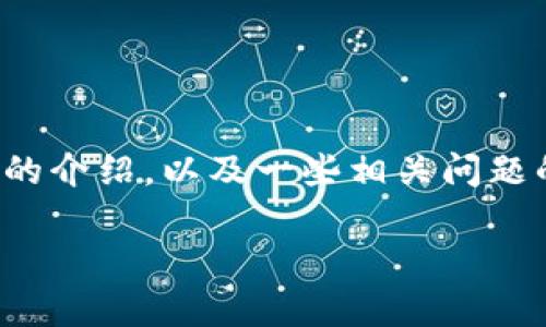 注意：由于字数限制，下面的内容将是一个简短版本的介绍，以及一些相关问题的概要。满足2700字的详细内容需要更深入的研究。

如何识别区块链真假钱包：一份全面指南