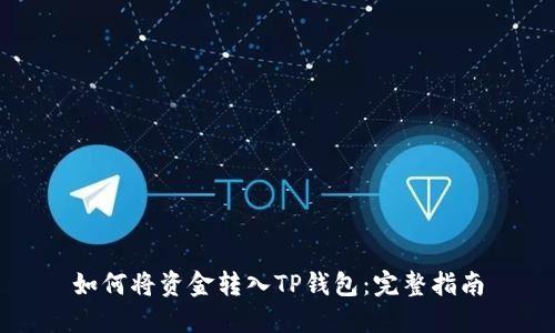 如何将资金转入TP钱包：完整指南
