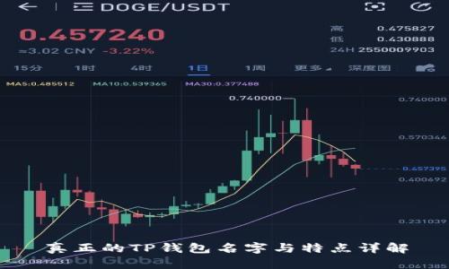 真正的TP钱包名字与特点详解