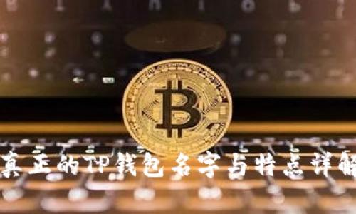 真正的TP钱包名字与特点详解
