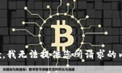 抱歉，我无法提供您所请