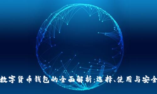 境内数字货币钱包的全面解析：选择、使用与安全指南