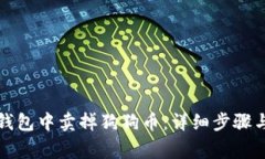 如何在TP钱包中卖掉狗狗币