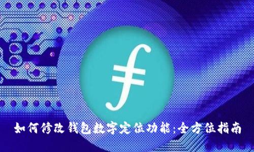 如何修改钱包数字定位功能：全方位指南
