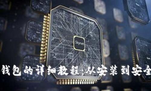 国内使用TP钱包的详细教程：从安装到安全使用全攻略