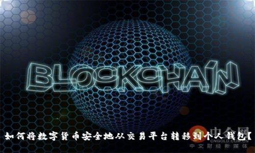 如何将数字货币安全地从交易平台转移到个人钱包？
