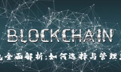 加密货币钱包全面解析：如何选择与管理您的数字资产