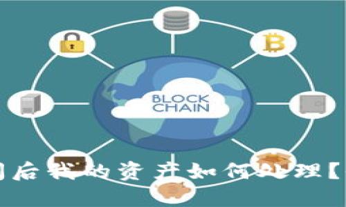 TP钱包倒闭后我的资产如何处理？全方位指南