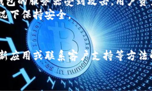   恢复TP钱包后资产看不到的解决方法与常见问题详解 / 

 guanjianci TP钱包, 移动钱包, 加密资产, 钱包恢复 /guanjianci 

引言
随着区块链技术的发展，加密货币逐渐普及，多种钱包应运而生。TP钱包作为一款主流的移动加密资产钱包，因其安全性和操作便捷性受到广泛欢迎。然而，在日常使用过程中，用户可能会遇到账户恢复后资产显示不全的问题。本文将详细探讨如何解决这一问题，并解答与TP钱包相关的常见问题，以帮助用户更好地管理他们的加密资产。

TP钱包资产恢复过程
当用户因设备丢失、系统崩溃或其他原因，需要恢复TP钱包时，首要步骤是找到助记词或私钥。助记词是恢复钱包的关键，它由12个或更长的单词组成，记录了用户的加密资产。
恢复过程中，用户需要在TP钱包应用中选择“导入钱包”或“恢复钱包”选项，然后输入正确的助记词。如果助记词输入无误，用户应该能够在钱包中看到之前存储的资产。

资产看不到的原因
尽管用户按照正常步骤恢复了TP钱包，仍有可能面临资产显示异常的困扰，这可能由以下几个原因导致：
ul
    listrong网络问题：/strong有时由于网络连接不稳定，TP钱包未能加载所有相关数据。/li
    listrong未选择正确的链：/strong加密资产通常在不同的区块链上有所分布，用户需确保在正确的网络下查看资产。/li
    listrong钱包升级：/strongTP钱包若进行版本升级，可能会出现短暂的显示问题。/li
    listrong缓存问题：/strong钱包本身的缓存或临时文件可能导致信息显示错误。/li
/ul

解决方案
若在恢复TP钱包后无法看到资产，用户可以尝试以下几种解决方案：

h41. 检查网络连接/h4
确保设备的网络连接正常，并尝试在不同的网络环境下重新打开TP钱包，以排除因网络不佳导致的加载问题。

h42. 切换网络链/h4
在TP钱包中，不同的加密资产可能分布在不同的区块链上。用户需查看自己所持有的资产是否在当前选择的链上。如果不在，应手动切换到资产所在的链。

h43. 更新应用程序/h4
确保TP钱包是最新版本。访问应用商店，检查是否有可用的更新，如果有，请及时安装更新。

h44. 清除缓存/h4
在手机设置中找到TP钱包应用，尝试清除应用缓存。这会强制钱包重新加载所有数据，有时可以解决显示问题。

h45. 联系客服支持/h4
如果尝试了上述方法后仍无法解决问题，可以联系TP钱包的客服支持，寻求专业的技术帮助。

常见问题解析

问题一：TP钱包的助记词丢失了，怎么找回资产？
助记词是TP钱包的核心；若丢失，找回资产的可能性极小。如果用户在创建钱包时，没有备份助记词，且未保存私钥，资产几乎无法找回。这是因为助记词和私钥是控制钱包中资产的唯一凭证。
一些用户可能会将助记词保存在云端或第三方应用中，这样可能在一定程度上帮助找回。用户也可以考虑先前是否在其他地方备份了助记词。此外，一些钱包支持生成备份的功能，建议日后使用。

问题二：如何确认TP钱包中的资产是否安全？
确保TP钱包中资产安全是每个用户的重要任务，以下是几条建议：
ul
    listrong定期备份钱包：/strong用户应定期备份助记词，并将其保存在安全的地方，以防设备意外丢失。/li
    listrong启用安全功能：/strong最新版本的TP钱包通常提供指纹识别或面部识别等安全选项，建议用户开启这些功能来增强钱包安全性。/li
    listrong注意可疑活动：/strong及时监视账户活动，如果发现未授权交易，应立即采取措施，例如更新安全设置，或将资产转移至其他安全钱包。/li
/ul

问题三：TP钱包只支持哪些加密货币？
TP钱包支持多种主流加密货币，包括比特币（BTC）、以太坊（ETH）、Ripple（XRP）、波场（TRX）等。用户可以通过应用程序内的市场查询支持的全部币种列表。
此外，TP钱包也定期进行更新，可能新增一些新的加密货币支持，以适应市场变化。因此，建议用户时常关注TP钱包的官方消息和更新日志，确保其能使用最新的功能和支持的币种。

问题四：TP钱包账户恢复后还有必要更改密码或私钥吗？
账户恢复完成后，是否需要更改密码或私钥取决于恢复的原因。如果用户因设备丢失或被盗而恢复了账户，强烈建议更改密码。特别是在恢复过程中，私钥和助记词无法得到保护，风险增加。
用户可以通过TP钱包应用设置更改密码。此外，如果用户对账户其他安全性属性有担忧，可以考虑迁移资产到全新的钱包中，确保更高的安全性。

问题五：TP钱包的安全性如何？
TP钱包采用多重安全措施，包括加密存储、私钥本地管理和助记词备份等方式，以确保用户的加密资产安全。私钥从未在服务器上存储，这意味着即使TP钱包的服务器受到攻击，用户资产依然安全。
此外，TP钱包的用户界面友好，且提供了多种安全认证方式，包括密码保护和生物识别。例如，用户可设置密码或使用指纹识别，使钱包在未授权访问的情况下保持安全。

总结
TP钱包在恢复后出现资产看不见的情况可能源自多个因素，包括网络问题、未选择正确的链或缓存问题等。然而，用户可以通过检查网络状态、切换链、更新应用或联系客户支持等方法解决这些问题。最重要的是，用户在使用TP钱包前，务必对助记词和私人钥匙做好备份，以确保他们的资产安全不受损失。
如有其他未解答的问题，欢迎咨询TP钱包的官方网站或专注于加密资产领域的社群，获取最新的信息与帮助。