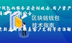   恢复TP钱包后资产看不到的解决方法与常见问题