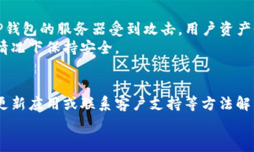   恢复TP钱包后资产看不到的解决方法与常见问题详解 / 

 guanjianci TP钱包, 移动钱包, 加密资产, 钱包恢复 /guanjianci 

引言
随着区块链技术的发展，加密货币逐渐普及，多种钱包应运而生。TP钱包作为一款主流的移动加密资产钱包，因其安全性和操作便捷性受到广泛欢迎。然而，在日常使用过程中，用户可能会遇到账户恢复后资产显示不全的问题。本文将详细探讨如何解决这一问题，并解答与TP钱包相关的常见问题，以帮助用户更好地管理他们的加密资产。

TP钱包资产恢复过程
当用户因设备丢失、系统崩溃或其他原因，需要恢复TP钱包时，首要步骤是找到助记词或私钥。助记词是恢复钱包的关键，它由12个或更长的单词组成，记录了用户的加密资产。
恢复过程中，用户需要在TP钱包应用中选择“导入钱包”或“恢复钱包”选项，然后输入正确的助记词。如果助记词输入无误，用户应该能够在钱包中看到之前存储的资产。

资产看不到的原因
尽管用户按照正常步骤恢复了TP钱包，仍有可能面临资产显示异常的困扰，这可能由以下几个原因导致：
ul
    listrong网络问题：/strong有时由于网络连接不稳定，TP钱包未能加载所有相关数据。/li
    listrong未选择正确的链：/strong加密资产通常在不同的区块链上有所分布，用户需确保在正确的网络下查看资产。/li
    listrong钱包升级：/strongTP钱包若进行版本升级，可能会出现短暂的显示问题。/li
    listrong缓存问题：/strong钱包本身的缓存或临时文件可能导致信息显示错误。/li
/ul

解决方案
若在恢复TP钱包后无法看到资产，用户可以尝试以下几种解决方案：

h41. 检查网络连接/h4
确保设备的网络连接正常，并尝试在不同的网络环境下重新打开TP钱包，以排除因网络不佳导致的加载问题。

h42. 切换网络链/h4
在TP钱包中，不同的加密资产可能分布在不同的区块链上。用户需查看自己所持有的资产是否在当前选择的链上。如果不在，应手动切换到资产所在的链。

h43. 更新应用程序/h4
确保TP钱包是最新版本。访问应用商店，检查是否有可用的更新，如果有，请及时安装更新。

h44. 清除缓存/h4
在手机设置中找到TP钱包应用，尝试清除应用缓存。这会强制钱包重新加载所有数据，有时可以解决显示问题。

h45. 联系客服支持/h4
如果尝试了上述方法后仍无法解决问题，可以联系TP钱包的客服支持，寻求专业的技术帮助。

常见问题解析

问题一：TP钱包的助记词丢失了，怎么找回资产？
助记词是TP钱包的核心；若丢失，找回资产的可能性极小。如果用户在创建钱包时，没有备份助记词，且未保存私钥，资产几乎无法找回。这是因为助记词和私钥是控制钱包中资产的唯一凭证。
一些用户可能会将助记词保存在云端或第三方应用中，这样可能在一定程度上帮助找回。用户也可以考虑先前是否在其他地方备份了助记词。此外，一些钱包支持生成备份的功能，建议日后使用。

问题二：如何确认TP钱包中的资产是否安全？
确保TP钱包中资产安全是每个用户的重要任务，以下是几条建议：
ul
    listrong定期备份钱包：/strong用户应定期备份助记词，并将其保存在安全的地方，以防设备意外丢失。/li
    listrong启用安全功能：/strong最新版本的TP钱包通常提供指纹识别或面部识别等安全选项，建议用户开启这些功能来增强钱包安全性。/li
    listrong注意可疑活动：/strong及时监视账户活动，如果发现未授权交易，应立即采取措施，例如更新安全设置，或将资产转移至其他安全钱包。/li
/ul

问题三：TP钱包只支持哪些加密货币？
TP钱包支持多种主流加密货币，包括比特币（BTC）、以太坊（ETH）、Ripple（XRP）、波场（TRX）等。用户可以通过应用程序内的市场查询支持的全部币种列表。
此外，TP钱包也定期进行更新，可能新增一些新的加密货币支持，以适应市场变化。因此，建议用户时常关注TP钱包的官方消息和更新日志，确保其能使用最新的功能和支持的币种。

问题四：TP钱包账户恢复后还有必要更改密码或私钥吗？
账户恢复完成后，是否需要更改密码或私钥取决于恢复的原因。如果用户因设备丢失或被盗而恢复了账户，强烈建议更改密码。特别是在恢复过程中，私钥和助记词无法得到保护，风险增加。
用户可以通过TP钱包应用设置更改密码。此外，如果用户对账户其他安全性属性有担忧，可以考虑迁移资产到全新的钱包中，确保更高的安全性。

问题五：TP钱包的安全性如何？
TP钱包采用多重安全措施，包括加密存储、私钥本地管理和助记词备份等方式，以确保用户的加密资产安全。私钥从未在服务器上存储，这意味着即使TP钱包的服务器受到攻击，用户资产依然安全。
此外，TP钱包的用户界面友好，且提供了多种安全认证方式，包括密码保护和生物识别。例如，用户可设置密码或使用指纹识别，使钱包在未授权访问的情况下保持安全。

总结
TP钱包在恢复后出现资产看不见的情况可能源自多个因素，包括网络问题、未选择正确的链或缓存问题等。然而，用户可以通过检查网络状态、切换链、更新应用或联系客户支持等方法解决这些问题。最重要的是，用户在使用TP钱包前，务必对助记词和私人钥匙做好备份，以确保他们的资产安全不受损失。
如有其他未解答的问题，欢迎咨询TP钱包的官方网站或专注于加密资产领域的社群，获取最新的信息与帮助。