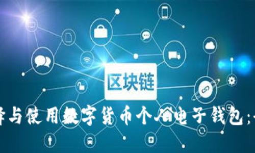 如何选择与使用数字货币个人电子钱包：全面指南