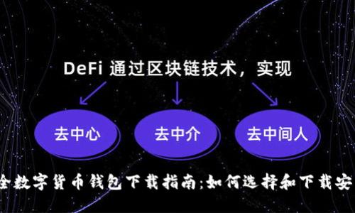 最全数字货币钱包下载指南：如何选择和下载安装？