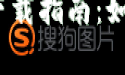 最全数字货币钱包下载指南：如何选择和下载安装？