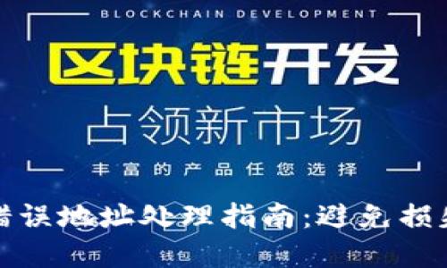 TP钱包提币错误地址处理指南：避免损失的全面解读