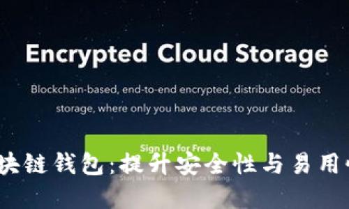  委托开发区块链钱包：提升安全性与易用性的最佳选择