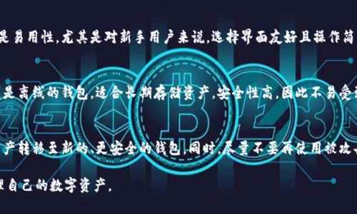 heaid加密钱包怎么看卡号和密码？全面指南与常见问题解答/heaid
加密钱包, 卡号, 密码, 数字货币, 安全性/guanjianci

一、加密钱包是什么？
随着区块链技术的发展，加密钱包逐渐成为人们管理数字货币的重要工具。加密钱包的主要功能是存储、发送和接收各种加密货币，如比特币、以太坊等。与传统银行账户不同，加密钱包使用密钥和地址来进行交易，而不是依赖于银行系统或第三方机构。

加密钱包可以分为热钱包和冷钱包。热钱包是指在线钱包，方便用户进行频繁交易，但安全性相对较低；冷钱包是指离线钱包，适合长期保存资产，安全性较高。

二、卡号与密码的概念
在加密钱包中，通常并没有传统意义上的“卡号”和“密码”。相对而言，更重要的是私钥和助记词。私钥是一串复杂的字符，拥有私钥就可以完全控制该钱包中的资产。而助记词则是一组单词，通常由12个或24个单词组成，用于恢复钱包。

虽然我们不直接称加密钱包中的信息为“卡号”和“密码”，但在数字货币的生态中，理解私钥和助记词的安全以及如何保护它们显得尤为重要。误泄露私钥或助记词可能导致资产被盗。

三、查看私钥与助记词的方法
在加密钱包中，查看私钥和助记词的方法因钱包的类型和品牌而异。通常情况下，以下几种方法可以帮助用户查看相关信息：

h41. 使用钱包应用程序/h4
大多数加密钱包应用都提供查看私钥或助记词的功能。用户可以在钱包设置或安全选项中找到相应的选项。然而，查看私钥或助记词时，请务必确保在安全的环境中进行，不要在公共场合或不安全的设备上操作。

h42. 单独备份/h4
许多钱包在用户首次创建时，都会提供私钥或助记词的备份选项。用户应将这些信息记录下来并妥善保管，以防丢失或忘记。如果你已经备份过，尝试查看备份的内容。

h43. 冷钱包/h4
如果使用冷钱包，查看私钥的方式通常会更为复杂。用户需要使用伴随硬件钱包的专用软件，通常会提供私钥的备份或查看方式。

四、保障加密钱包安全性的方法
保护加密钱包的私钥和助记词是确保资产安全的关键。以下是一些保障钱包安全性的方法：

h41. 使用强密码/h4
如果钱包提供了设置密码的选项，确保使用复杂且难以猜测的密码。可使用字母、数字及符号的组合，提高密码的安全性。

h42. 开启双重验证/h4
启用双重验证功能可以为钱包增加一层保护。即使黑客获得了你的密码，仍需通过第二道验证来访问你的钱包。

h43. 定期备份/h4
定期备份钱包的私钥和助记词，以预防设备损坏或其他不可预见的情况。务必将备份信息保存在安全的地方，并不应与其他人共享。

h44. 避免使用公共网络/h4
尽量避免在公共WiFi或不安全的网络环境下访问加密钱包，以减少被攻击的风险。使用VPN可以提高安全性。

h45. 保持软件更新/h4
定期更新钱包软件和设备的操作系统，确保获得最新的安全补丁，降低被攻击的风险。

五、常见问题

h41. 如何安全地备份我的加密钱包？/h4
备份加密钱包是防止资产丢失的重要步骤。首先，创建钱包时通常会被提供助记词或私钥的选项，务必准确记录下来并保管在安全的地方。同时，建议制作多份备份，将其存储在不同的位置，比如在家中与银行保险箱等。此外，务必使用安全的电子存储方式，避免将敏感信息存储在云端或共享的网络上。这能有效防止数据丢失或被黑客盗取。

h42. 如果我丢失了加密钱包的私钥会怎么样？/h4
加密钱包的私钥是唯一能够访问钱包中资产的钥匙。如果私钥丢失，将无法恢复钱包中的资金。因此，一定要妥善备份私钥，并在多地存储安全的副本。如果此时记忆丢失，且没有备份，钱包内的所有资产将永久丢失。这就是为什么每个用户都需要提高对私钥和助记词的重视程度。

h43. 如何选择加密钱包？/h4
选择加密钱包时，要考虑多个因素，首先是安全性。选用那些经过验证且受到良好评价的钱包，以及那些提供双重验证和私钥离线存储功能的钱包。其次是易用性，尤其是对新手用户来说，选择界面友好且操作简单的钱包尤为重要。最后，还要考量用户需要存储的币种类型，因为不所有钱包都支持各类资产。综合这些因素，能够帮助用户选择适合自己的加密钱包。

h44. 什么是冷钱包和热钱包，有什么区别？/h4
冷钱包和热钱包的主要区别在于连接互联网的方式。热钱包是连接互联网的，方便快捷，适合日常交易，但相对容易遭受网络攻击，安全性较低。冷钱包则是离线的钱包，适合长期存储资产，安全性高，因此不易受到黑客攻击。然而，由于使用上不够便利，适合大额持有者或重要资产的长期存储。用户应在这两者间做出选择，结合个人需求。

h45. 加密钱包被黑客攻击了如何处理？/h4
如果你的加密钱包被黑客攻击，首要步骤是立即更改钱包密码并开启双重验证（如果未开启）。接着，报告相关平台，寻求专业的技术支持。如果可行，将资产转移至新的、更安全的钱包。同时，尽量不要再使用被攻击的设备，以免留下安全隐患。在此之后，应该考虑找出被攻击的原因，更新软件、强化安全措施，从而防止未来的攻击。

理解加密钱包的使用方法及其安全管理显得尤为重要。通过对卡号和密码的认知、保护私钥及助记词，以及防范各类潜在风险，用户可以更加安全地管理自己的数字资产。