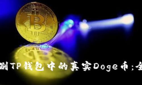 如何辨别TP钱包中的真实Doge币：全面指南