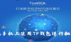 如何在手机上使用TP钱包进